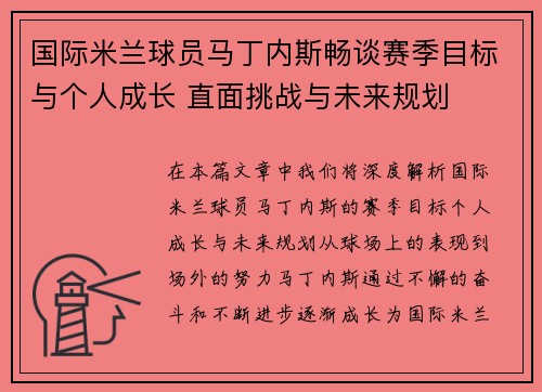 国际米兰球员马丁内斯畅谈赛季目标与个人成长 直面挑战与未来规划