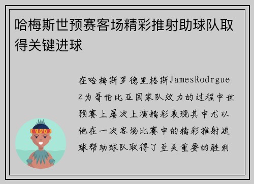 哈梅斯世预赛客场精彩推射助球队取得关键进球