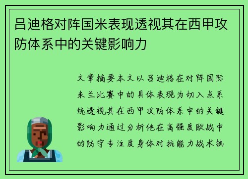 吕迪格对阵国米表现透视其在西甲攻防体系中的关键影响力