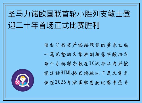 圣马力诺欧国联首轮小胜列支敦士登迎二十年首场正式比赛胜利