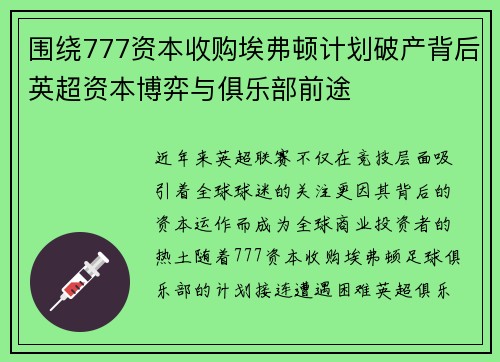 围绕777资本收购埃弗顿计划破产背后英超资本博弈与俱乐部前途