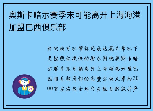 奥斯卡暗示赛季末可能离开上海海港加盟巴西俱乐部