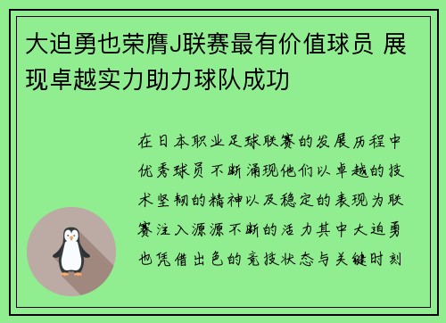 大迫勇也荣膺J联赛最有价值球员 展现卓越实力助力球队成功