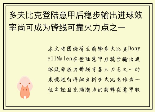 多夫比克登陆意甲后稳步输出进球效率尚可成为锋线可靠火力点之一