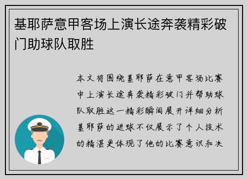 基耶萨意甲客场上演长途奔袭精彩破门助球队取胜