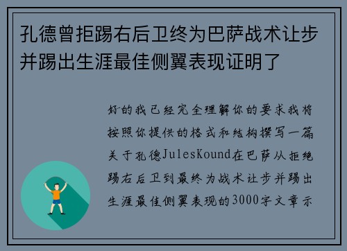 孔德曾拒踢右后卫终为巴萨战术让步并踢出生涯最佳侧翼表现证明了