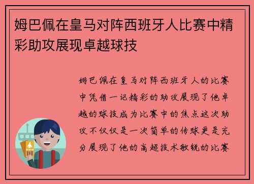 姆巴佩在皇马对阵西班牙人比赛中精彩助攻展现卓越球技 姆巴佩在皇马对阵西班牙人比赛中精彩助攻展现卓越球技