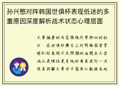 孙兴慜对阵韩国世俱杯表现低迷的多重原因深度解析战术状态心理层面 孙兴慜对阵韩国世俱杯表现低迷的多重原因深度解析战术状态心理层面