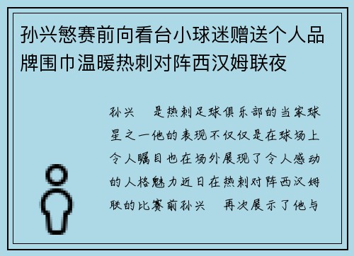孙兴慜赛前向看台小球迷赠送个人品牌围巾温暖热刺对阵西汉姆联夜 孙兴慜赛前向看台小球迷赠送个人品牌围巾温暖热刺对阵西汉姆联夜