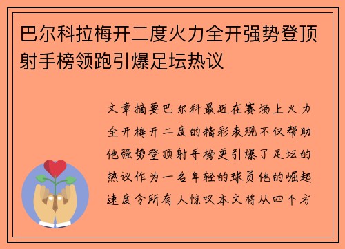 巴尔科拉梅开二度火力全开强势登顶射手榜领跑引爆足坛热议 巴尔科拉梅开二度火力全开强势登顶射手榜领跑引爆足坛热议