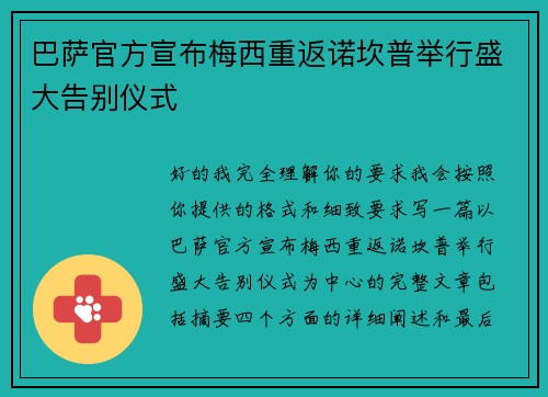 巴萨官方宣布梅西重返诺坎普举行盛大告别仪式 巴萨官方宣布梅西重返诺坎普举行盛大告别仪式