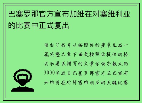 巴塞罗那官方宣布加维在对塞维利亚的比赛中正式复出