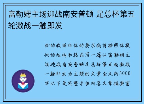 富勒姆主场迎战南安普顿 足总杯第五轮激战一触即发 富勒姆主场迎战南安普顿 足总杯第五轮激战一触即发