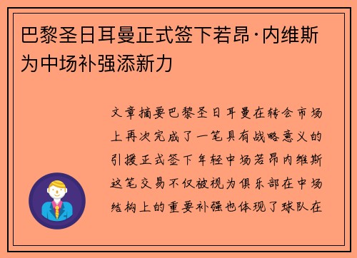 巴黎圣日耳曼正式签下若昂·内维斯 为中场补强添新力 巴黎圣日耳曼正式签下若昂·内维斯 为中场补强添新力