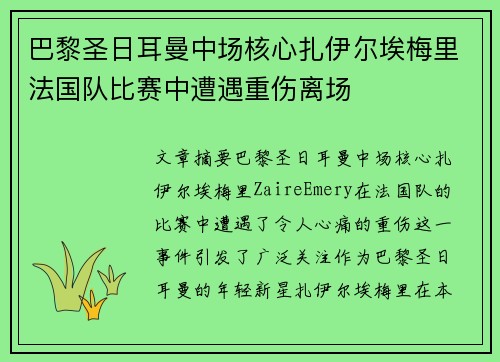 巴黎圣日耳曼中场核心扎伊尔埃梅里法国队比赛中遭遇重伤离场
