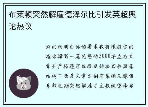 布莱顿突然解雇德泽尔比引发英超舆论热议 布莱顿突然解雇德泽尔比引发英超舆论热议
