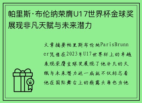 帕里斯·布伦纳荣膺U17世界杯金球奖展现非凡天赋与未来潜力 帕里斯·布伦纳荣膺U17世界杯金球奖展现非凡天赋与未来潜力