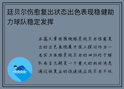 廷贝尔伤愈复出状态出色表现稳健助力球队稳定发挥 廷贝尔伤愈复出状态出色表现稳健助力球队稳定发挥