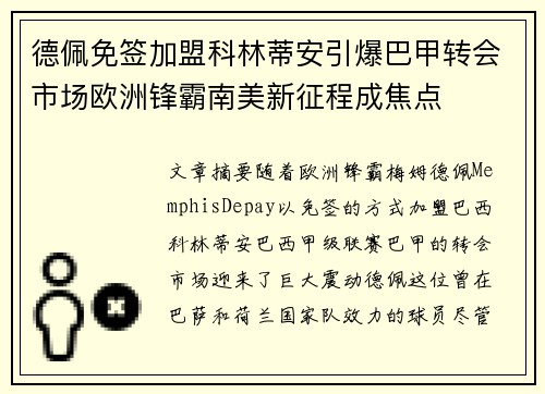 德佩免签加盟科林蒂安引爆巴甲转会市场欧洲锋霸南美新征程成焦点 德佩免签加盟科林蒂安引爆巴甲转会市场欧洲锋霸南美新征程成焦点
