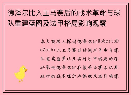 德泽尔比入主马赛后的战术革命与球队重建蓝图及法甲格局影响观察 德泽尔比入主马赛后的战术革命与球队重建蓝图及法甲格局影响观察