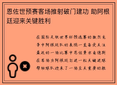 恩佐世预赛客场推射破门建功 助阿根廷迎来关键胜利