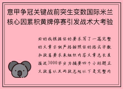 意甲争冠关键战前突生变数国际米兰核心因累积黄牌停赛引发战术大考验