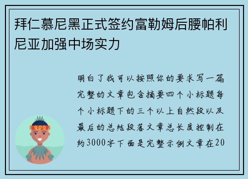 拜仁慕尼黑正式签约富勒姆后腰帕利尼亚加强中场实力