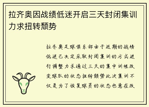 拉齐奥因战绩低迷开启三天封闭集训力求扭转颓势 拉齐奥因战绩低迷开启三天封闭集训力求扭转颓势