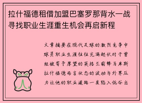 拉什福德租借加盟巴塞罗那背水一战寻找职业生涯重生机会再启新程 拉什福德租借加盟巴塞罗那背水一战寻找职业生涯重生机会再启新程