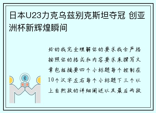 日本U23力克乌兹别克斯坦夺冠 创亚洲杯新辉煌瞬间