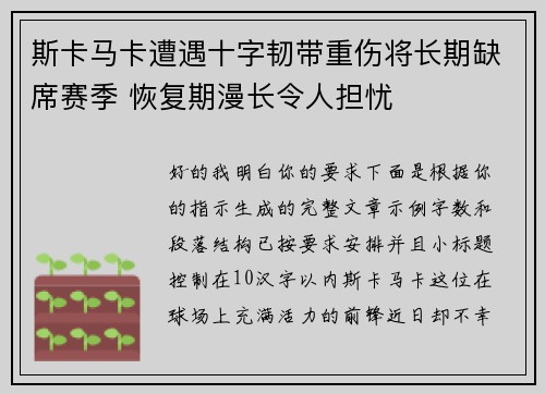 斯卡马卡遭遇十字韧带重伤将长期缺席赛季 恢复期漫长令人担忧