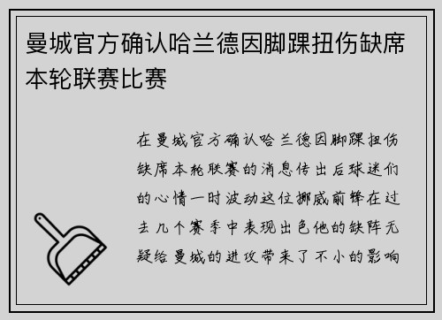 曼城官方确认哈兰德因脚踝扭伤缺席本轮联赛比赛