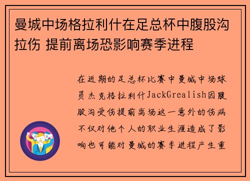 曼城中场格拉利什在足总杯中腹股沟拉伤 提前离场恐影响赛季进程 曼城中场格拉利什在足总杯中腹股沟拉伤 提前离场恐影响赛季进程
