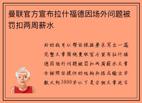 曼联官方宣布拉什福德因场外问题被罚扣两周薪水 曼联官方宣布拉什福德因场外问题被罚扣两周薪水