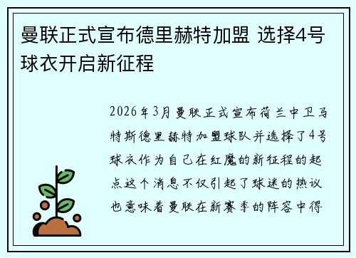 曼联正式宣布德里赫特加盟 选择4号球衣开启新征程