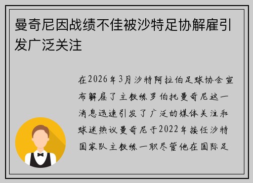 曼奇尼因战绩不佳被沙特足协解雇引发广泛关注 曼奇尼因战绩不佳被沙特足协解雇引发广泛关注