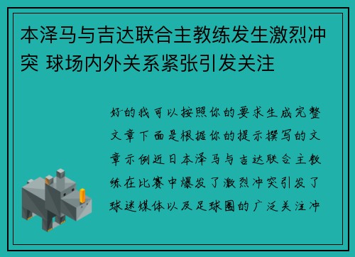 本泽马与吉达联合主教练发生激烈冲突 球场内外关系紧张引发关注