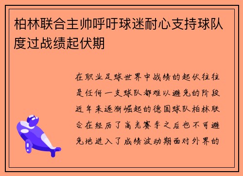 柏林联合主帅呼吁球迷耐心支持球队度过战绩起伏期