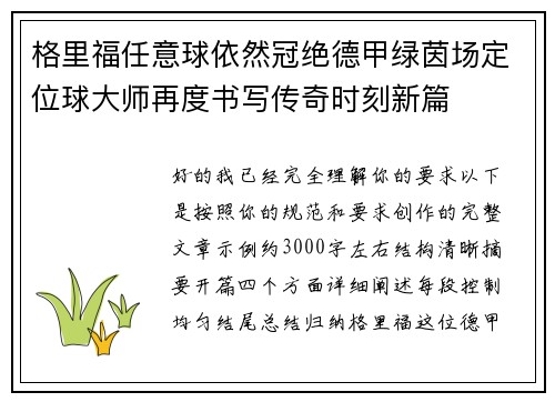 格里福任意球依然冠绝德甲绿茵场定位球大师再度书写传奇时刻新篇