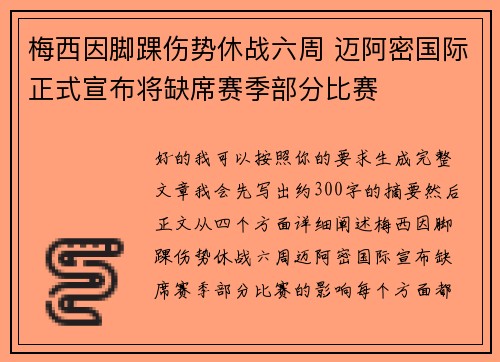 梅西因脚踝伤势休战六周 迈阿密国际正式宣布将缺席赛季部分比赛 梅西因脚踝伤势休战六周 迈阿密国际正式宣布将缺席赛季部分比赛