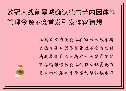 欧冠大战前曼城确认德布劳内因体能管理今晚不会首发引发阵容猜想