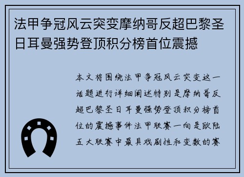 法甲争冠风云突变摩纳哥反超巴黎圣日耳曼强势登顶积分榜首位震撼 法甲争冠风云突变摩纳哥反超巴黎圣日耳曼强势登顶积分榜首位震撼