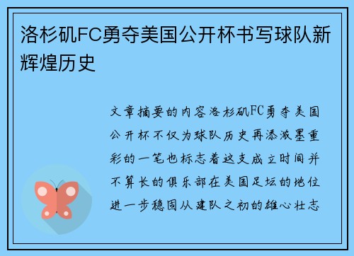 洛杉矶FC勇夺美国公开杯书写球队新辉煌历史 洛杉矶FC勇夺美国公开杯书写球队新辉煌历史