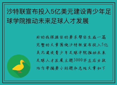 沙特联宣布投入5亿美元建设青少年足球学院推动未来足球人才发展
