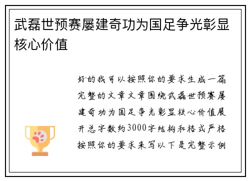 武磊世预赛屡建奇功为国足争光彰显核心价值