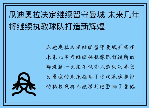 瓜迪奥拉决定继续留守曼城 未来几年将继续执教球队打造新辉煌 瓜迪奥拉决定继续留守曼城 未来几年将继续执教球队打造新辉煌