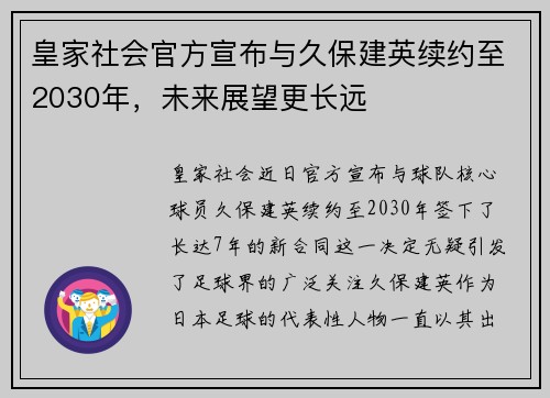 皇家社会官方宣布与久保建英续约至2030年，未来展望更长远