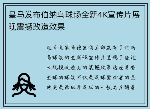 皇马发布伯纳乌球场全新4K宣传片展现震撼改造效果 皇马发布伯纳乌球场全新4K宣传片展现震撼改造效果
