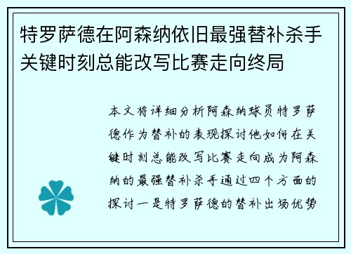 特罗萨德在阿森纳依旧最强替补杀手关键时刻总能改写比赛走向终局 特罗萨德在阿森纳依旧最强替补杀手关键时刻总能改写比赛走向终局
