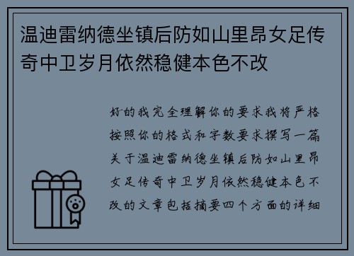 温迪雷纳德坐镇后防如山里昂女足传奇中卫岁月依然稳健本色不改